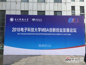 教育激活創(chuàng)新基因，校友共謀創(chuàng)業(yè)發(fā)展——記2018電子科技大學MBA創(chuàng)新創(chuàng)業(yè)發(fā)展論壇
